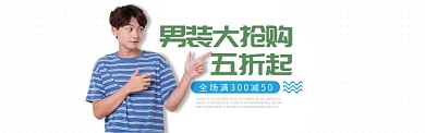 男装新品发布促销满减打折BANNER