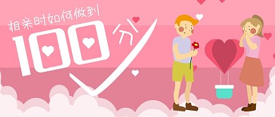 相亲如何做到100分粉色简约首图