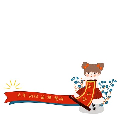 新年初四红色手绘主图图标