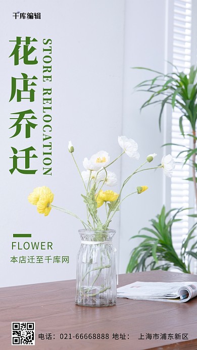 花店搬迁花瓶 花多彩摄影风手机海报