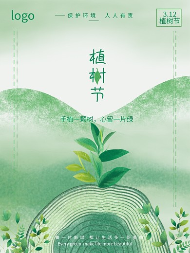 312植树节原创保护环境绿色海报
