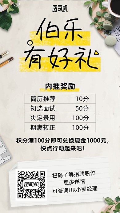 招聘推荐送好礼手机海报