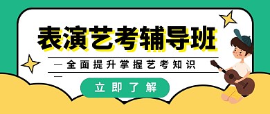 表演艺考辅导班公众号首图