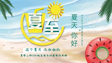 小清新夏至沙滩卡通展板
