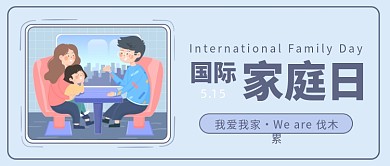 国际家庭日公众号首图