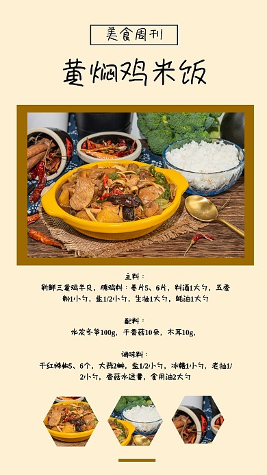 美食周刊黄焖鸡米饭教程竖版配图