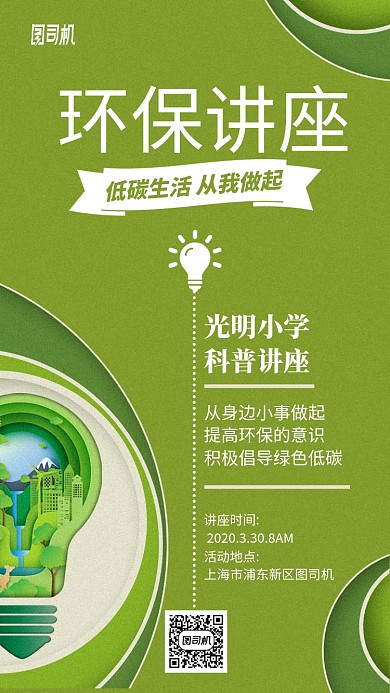 低碳生活环保绿色讲座海报