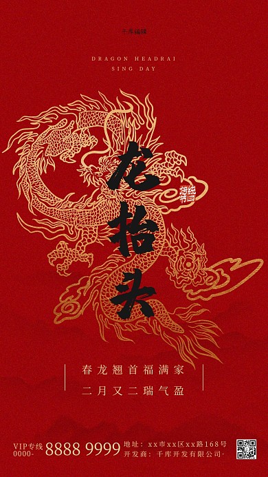 二月二龙抬头红色简约海报
