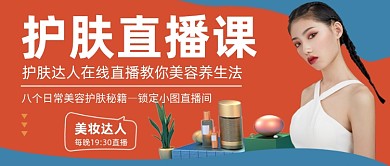 橙色创意护肤直播公众号首图