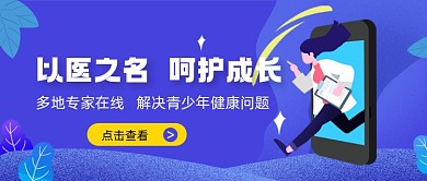 以医之名呵护成长新媒体首图