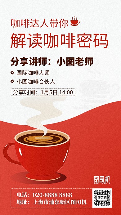 咖啡文化分享课手机海报