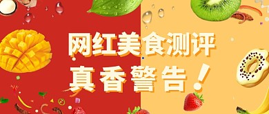 网红美食测评公众号首图