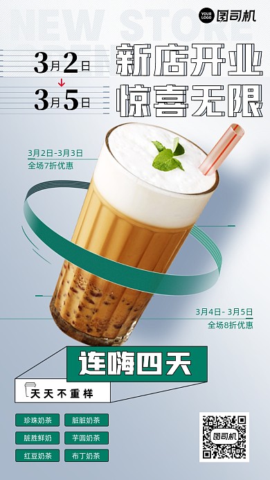 奶茶饮品新店开业优惠活动简约手机海报