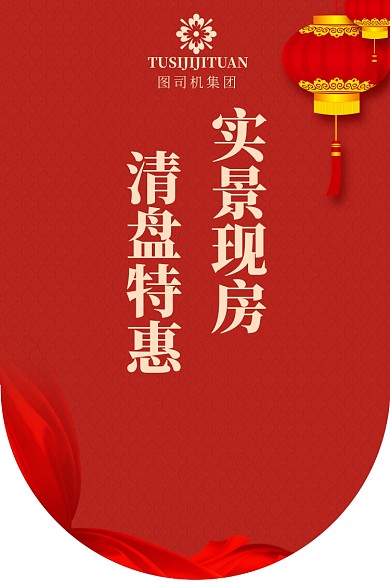 房地产红色喜庆中国风新年促销吊旗