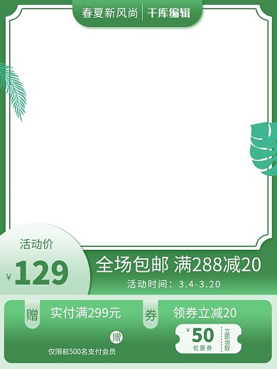 春夏新风尚绿色调简约风电商主图