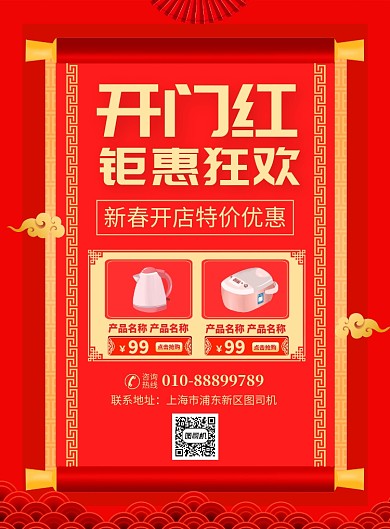 新春开门红电器促销宣传广告印刷海报