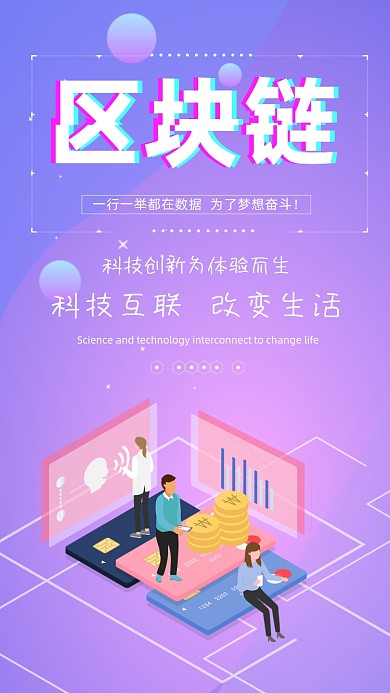 区块链时尚科技创意手机海报