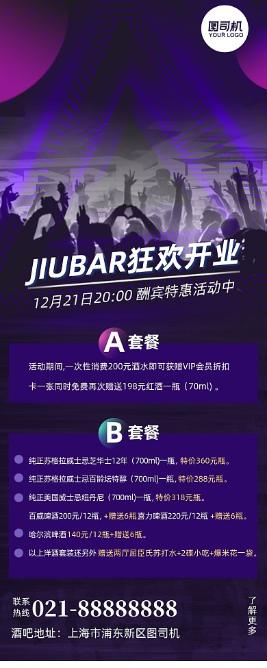 酒吧开业活动套餐酷炫营销长图手机海报
