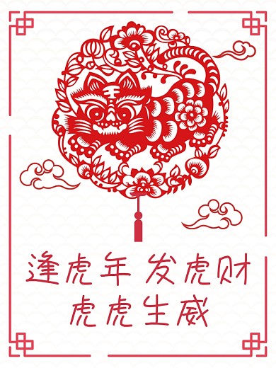 简约虎虎生威虎年剪纸风12生肖