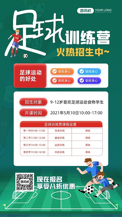 足球训练营开课招生宣传手机海报