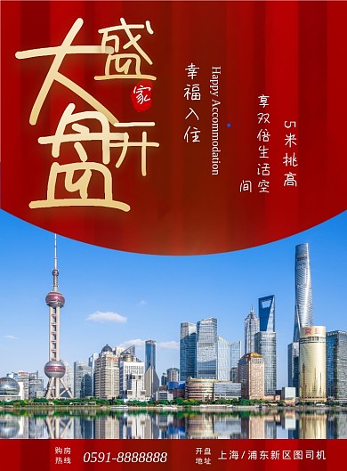 红色金色大气房地产开盘售房海报