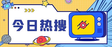 卡通孟菲斯最新热点新闻公众号首图