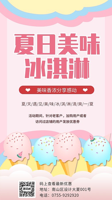 粉色简约卡通冰淇淋手机海报