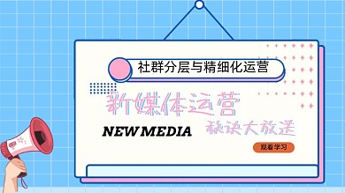 新媒体运营学习视频封面
