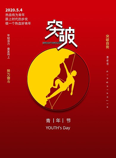 五四青年节突破励志宣传海报