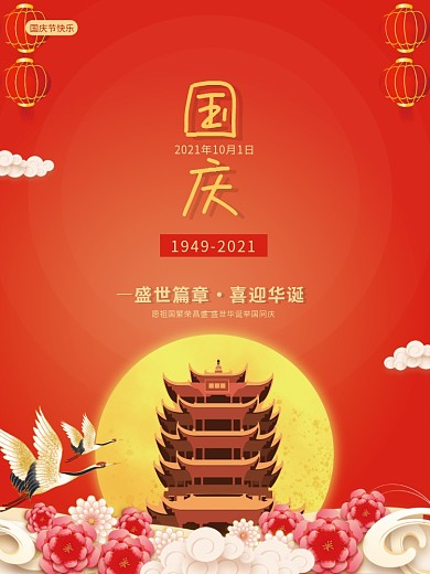 红色古风简约国庆节祝福问候竖版海报