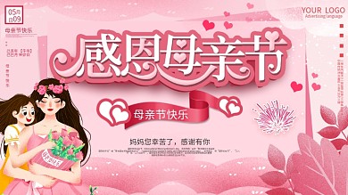 母亲节节日祝福展板母亲节祝福展板