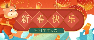 红色喜庆新春快乐牛年大吉公众号首图