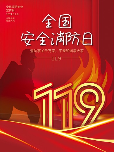 119全国消防安全教育宣传日节日宣传海报