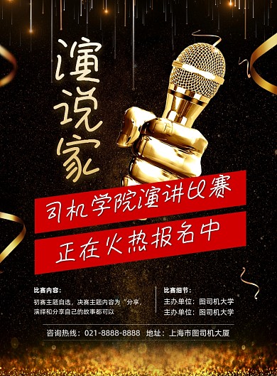 演讲比赛黑色鎏金学员竞赛报名印刷海报