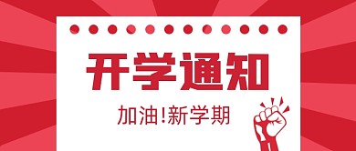 红色扁平开学通知公众号首图