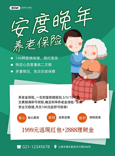 养老医疗保险安度晚年绿色卡通印刷海报