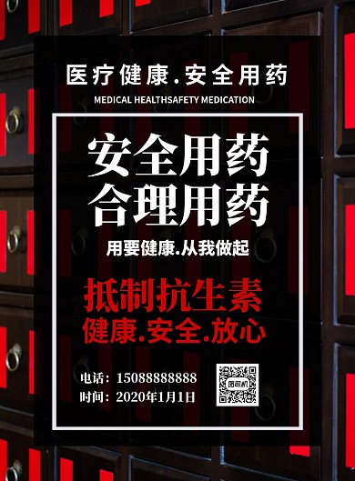 药品安全印刷海报