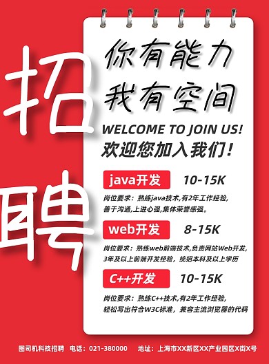 红色简约招聘IT技术人员宣传印刷海报