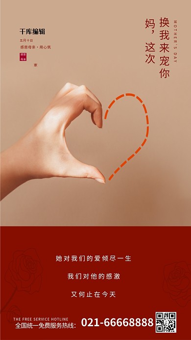 母亲节母爱红色简约海报