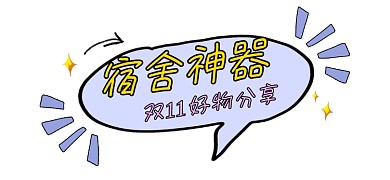 宿舍神器双11好物分享新媒体文章标题