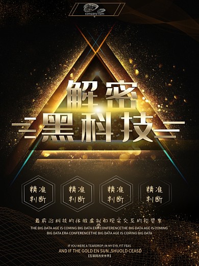 解密黑科技宣传海报