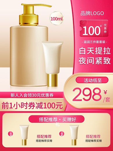 粉色天猫电商主图直通车图美妆洗护38节日