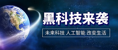 黑科技来袭科技新媒体配图