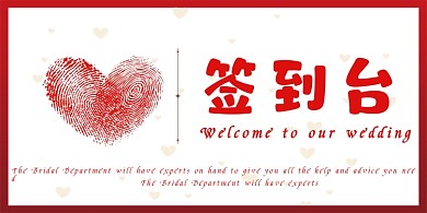 婚庆指纹爱心签到台桌牌