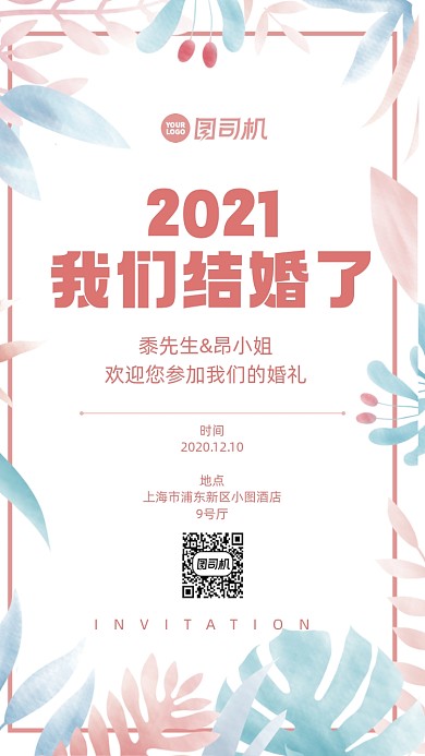 婚礼邀请函文艺小清新风手机海报