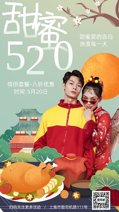 国潮复古甜蜜520促销手机海报