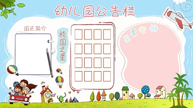 幼儿园公告栏公告栏幼儿园