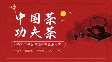 中国茶红色文化广告banner