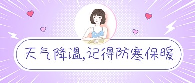 天气降温温馨提醒公众号首图