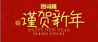 红色喜庆福恭贺新年恭喜发财公众号首图
